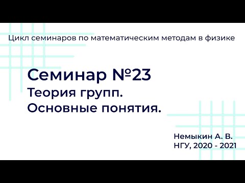 Видео: Теория групп  Основные понятия. Семинар №23