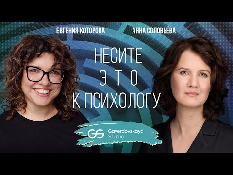 Видео: Несите это к психологу // Эфир Gaverdovskaya Studio