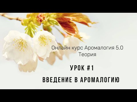 Видео: Курс Аромалогия. Урок #1 Введение в Аромалогию