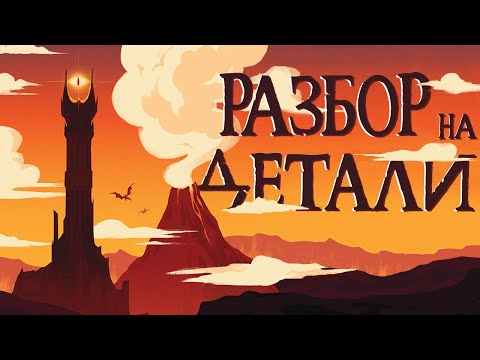 Видео: Властелин колец Две крепости | Разбор на детали | Часть 2