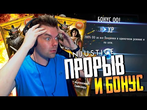 Видео: НЕОЖИДАННЫЙ БОНУС И ПРОРЫВ НА НОВОГО ПЕРСА В INJUSTICE MOBILE 2021