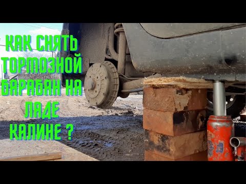 Видео: КАК СНЯТЬ ЗАДНИЙ ТОРМОЗНОЙ БАРАБАН НА ЛАДЕ КАЛИНЕ???