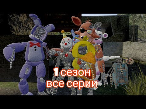 Видео: FNAF serial vse serii film zlo. ФНАФ серия все серии фильм зло