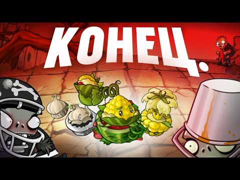 Видео: PVZ FUSION HARDMOD - КОНЕЦ (P.3)