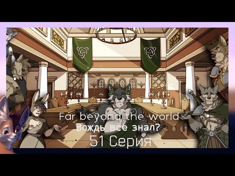 Видео: Far beyond the world №51 Вождь всё знал с самого начала