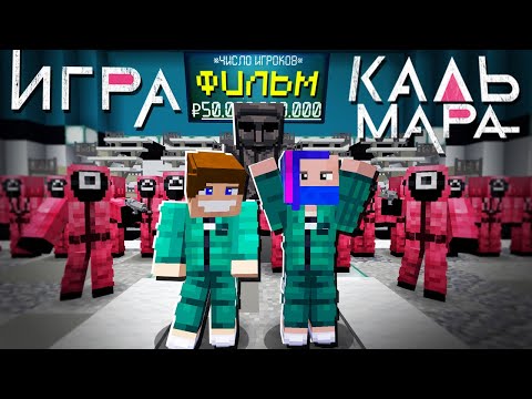 Видео: ИГРА В КАЛЬМАРА - МАЙНКРАФТ ФИЛЬМ!