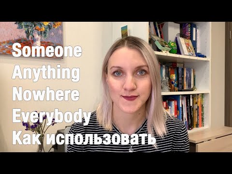 Видео: Что такое someone, anything,nobody, everywhere, как их использовать? (для начинающих и продолжающих)