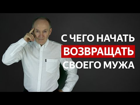 Видео: КАК ВЕРНУТЬ МУЖА: Первые шаги! / How To Get Your Husband Back