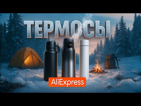 Видео: Лучшие термосы и термокружки из Китая 2025💥ТОП моделей с AliExpress для зимы и путешествий! Рейтинг!