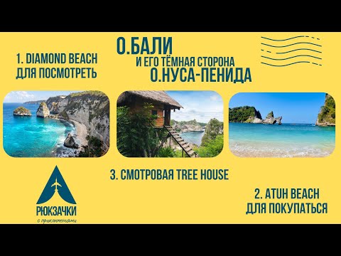 Видео: Загляденье день 2 на острове Нуса-Пенида! Дом на дереве и пляжи Diamond и Atuh!