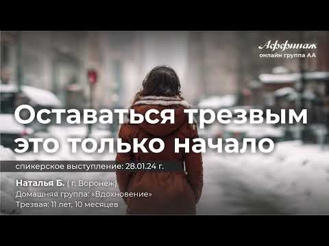 Видео: «Оставаться трезвым это только начало», Наталья Б., г. Воронеж, трезвая 11 лет, 10 месяцев!