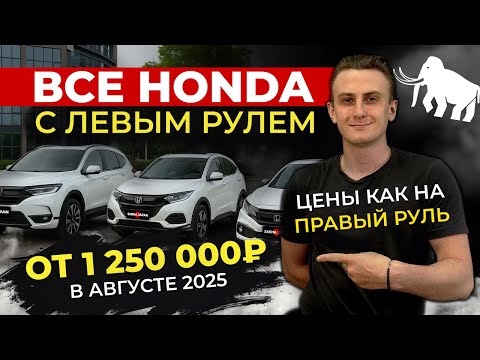 Видео: ЛЕВОРУЛЬНЫЕ АВТО ОТ 1.250.000🔥HONDA ИЗ КИТАЯ🔥