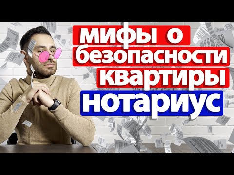 Видео: Купля-продажа квартиры через НОТАРИУСА 2024 | Нотариальные ТАЙНЫ, которые вам НЕ понравятся