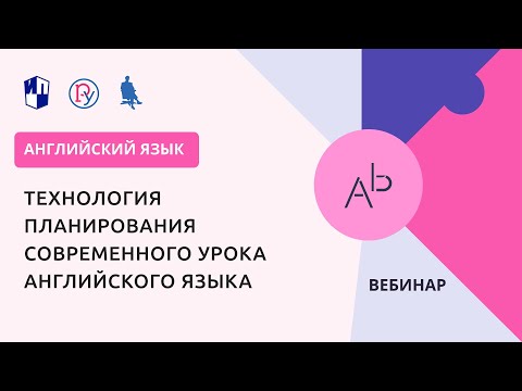 Видео: Технология планирования современного урока английского языка