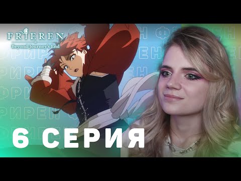 Видео: Провожающая в последний путь Фрирен 6 серия | Реакция на аниме | Frieren ep 6 | Anime reaction