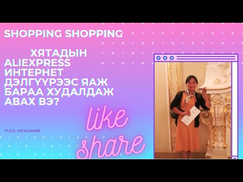 Видео: Aliexpress интернет  дэлгүүрээс яаж бараа худалдаж авах вэ?