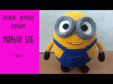 Видео: МК//Вязаная игрушка "Миньон Боб". Часть 3.