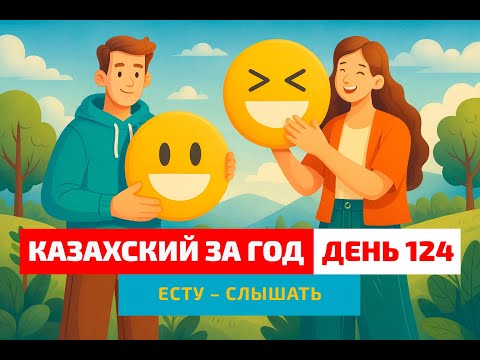 Видео: 🤗 День 124 — Как сказать «слышать»? | Глагол есту | Живой казахский