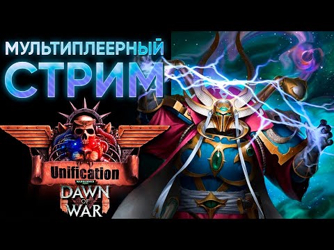 Видео: ДОЛГОЖДАННЫЙ UNIFICATION MOD | Warhammer 40'000: Dawn of War - Definitive Edition