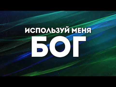 Видео: ARK WORSHIP - Используй Меня Бог | караоке текст | Lyrics