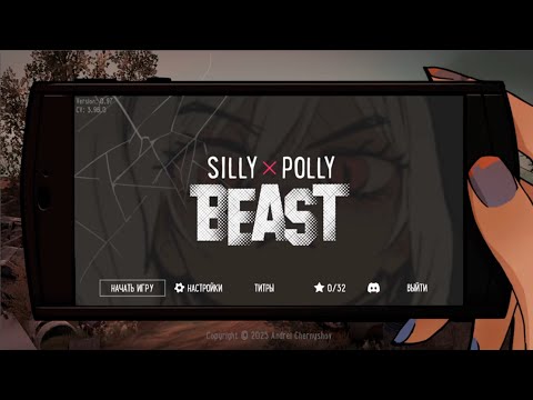 Видео: Первое и последнее знакомство с игрой  // Silly Polly Beast