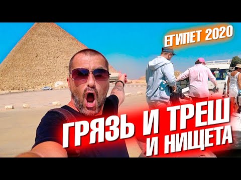 Видео: Египет 2020. Каир. Грязь, мусор и треш на дорогах. Стоит и ехать? Пирамиды Экскурсия