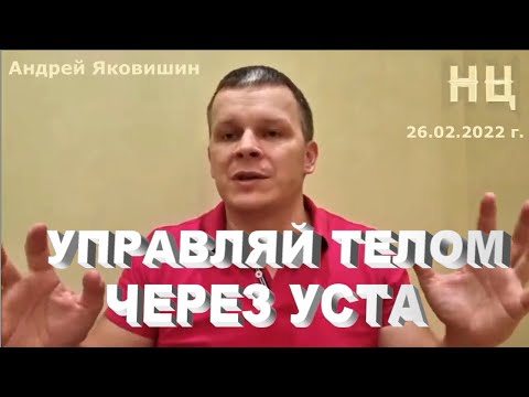 Видео: Управляй телом через уста. Андрей Яковишин.