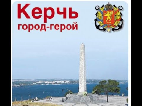 Видео: Керчь - Любомир Гаврисевич - Лучший город гна земле
