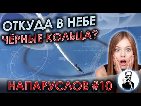 Видео: Откуда в небе появляются гигантские чёрные кольца?