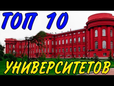 Видео: Университеты Киева. ТОП 10 лучших вузов.