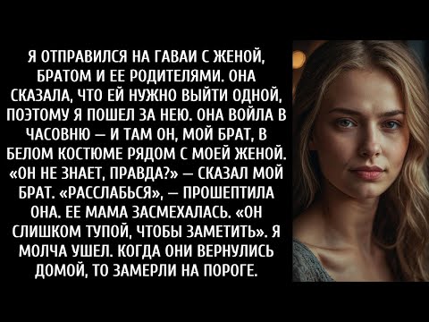 Видео: Моя жена тайно вышла замуж за моего брата на Гавайях — они не знали, что я следовал за ними 2
