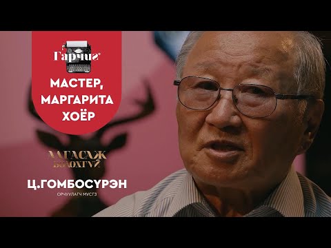 Видео: ГАРЧИГ | МАСТЕР, МАРГАРИТА ХОЁР | SE1 | EP11