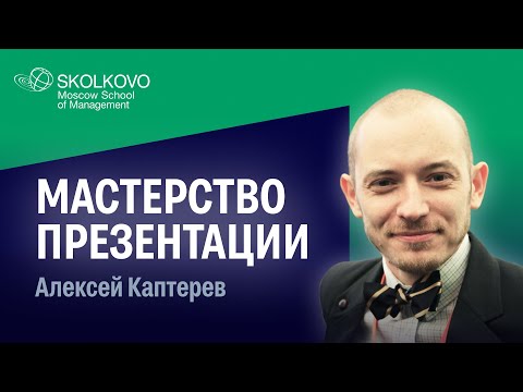 Видео: Как сделать эффектную презентацию: советы Алексея Каптерева