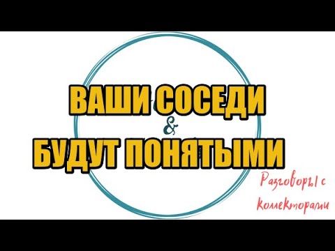 Видео: Алина Александровна. Сборная солянка №535|Коллекторы |Банки |230 ФЗ| Антиколлектор|