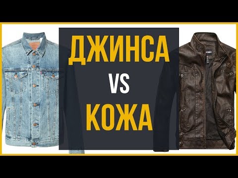 Видео: Джинсовая куртка vs Кожаная куртка | Кто победит?