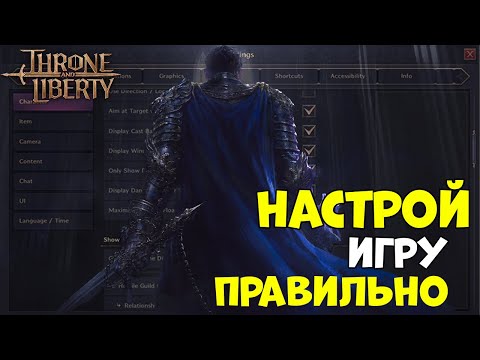 Видео: Устанавливай правильные настройки в Throne and Liberty!