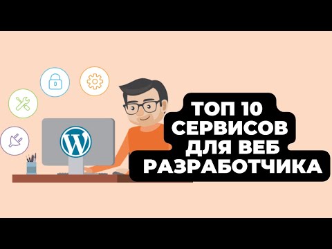 Видео: ТОП 10 ПОЛЕЗНЫХ СЕРВИСОВ ДЛЯ ВЕБ РАЗРАБОТЧИКА В 2025 ГОДУ
