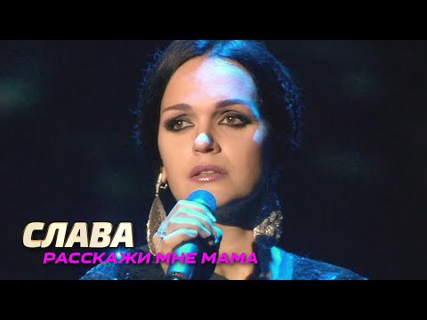 Видео: Слава - Расскажи мне мама - Лучшие песни Русского радио