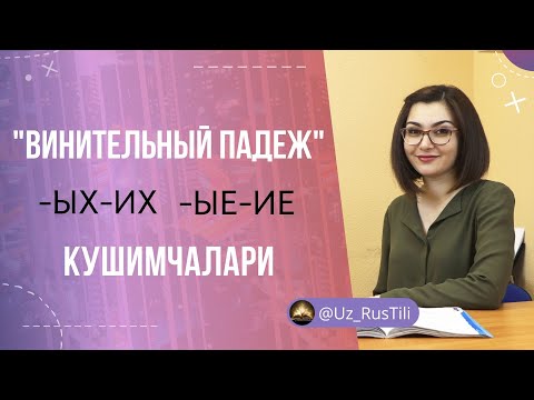 Видео: ВИНИТЕЛЬНЫЙ ПАДЕЖ - ЫХ, -ИХ, -ЫЕ, -ИЕ КУШИМЧАЛАРИ