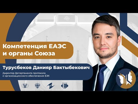 Видео: Компетенция ЕАЭС и органы Союза