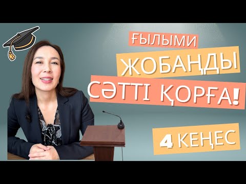 Видео: Ғылыми жобаны қалай қорғау керек? 4 кеңес пен өз тәжірибемнен нұсқаулық