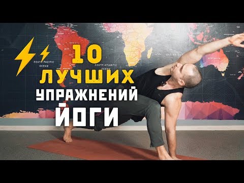 Видео: 10 Лучших Упражнений Йоги на Каждый День