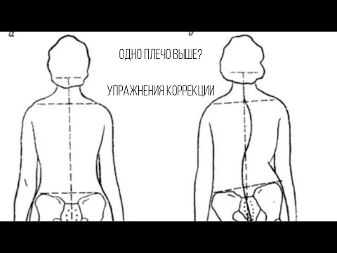 Видео: Одно плечо выше другого? Коррекция упражнениями для ровной осанки