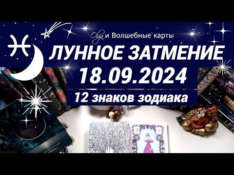 Видео: 🌙ВАЖНОЕ ЛУННОЕ ЗАТМЕНИЕ  18.09.2024 - ОРАКУЛ, ВСЕ ЗНАКИ.  Olga и Волшебные карты  #волшебныекарты