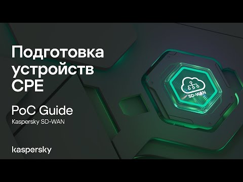 Видео: Подготовка устройств CPE