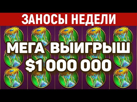 Видео: ЗАНОСЫ НЕДЕЛИ.ТОП 5 больших выигрышей. Занос $1,000,000. Максималка в слоте. 727 выпуск