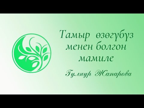 Видео: Тамыр, өзөгүбүз менен болгон мамиле