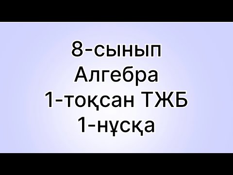 Видео: 8 сынып алгебра 1 токсан тжб 1 нуска