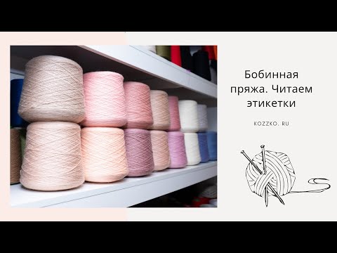 Видео: Бобинная пряжа для начинающих. Читаем этикетки