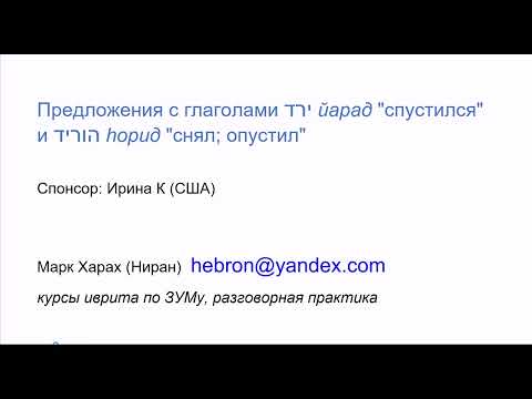 Видео: 1931. Предложения с однокоренными глаголами йарад "спустился" и hорид "снял; опустил". Учим иврит